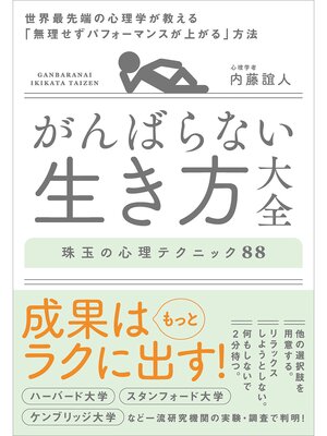cover image of がんばらない生き方大全　世界最先端の心理学が教える「無理せずパフォーマンスが上がる」方法